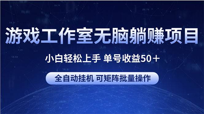 游戏工作室无脑躺赚项目 小白轻松上手 单号收益50＋ 可矩阵批量操作柒柒网创吧-网创项目资源站-副业项目-创业项目-搞钱项目柒柒网创吧