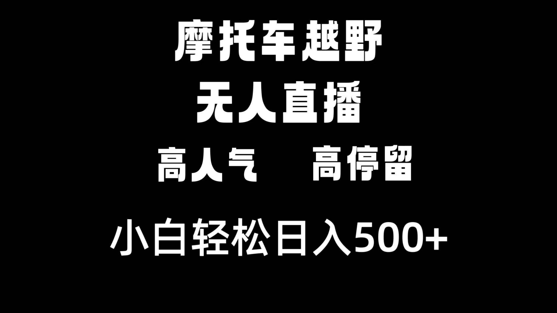 摩托车越野无人直播，高人气高停留，下白轻松日入500+柒柒网创吧-网创项目资源站-副业项目-创业项目-搞钱项目柒柒网创吧