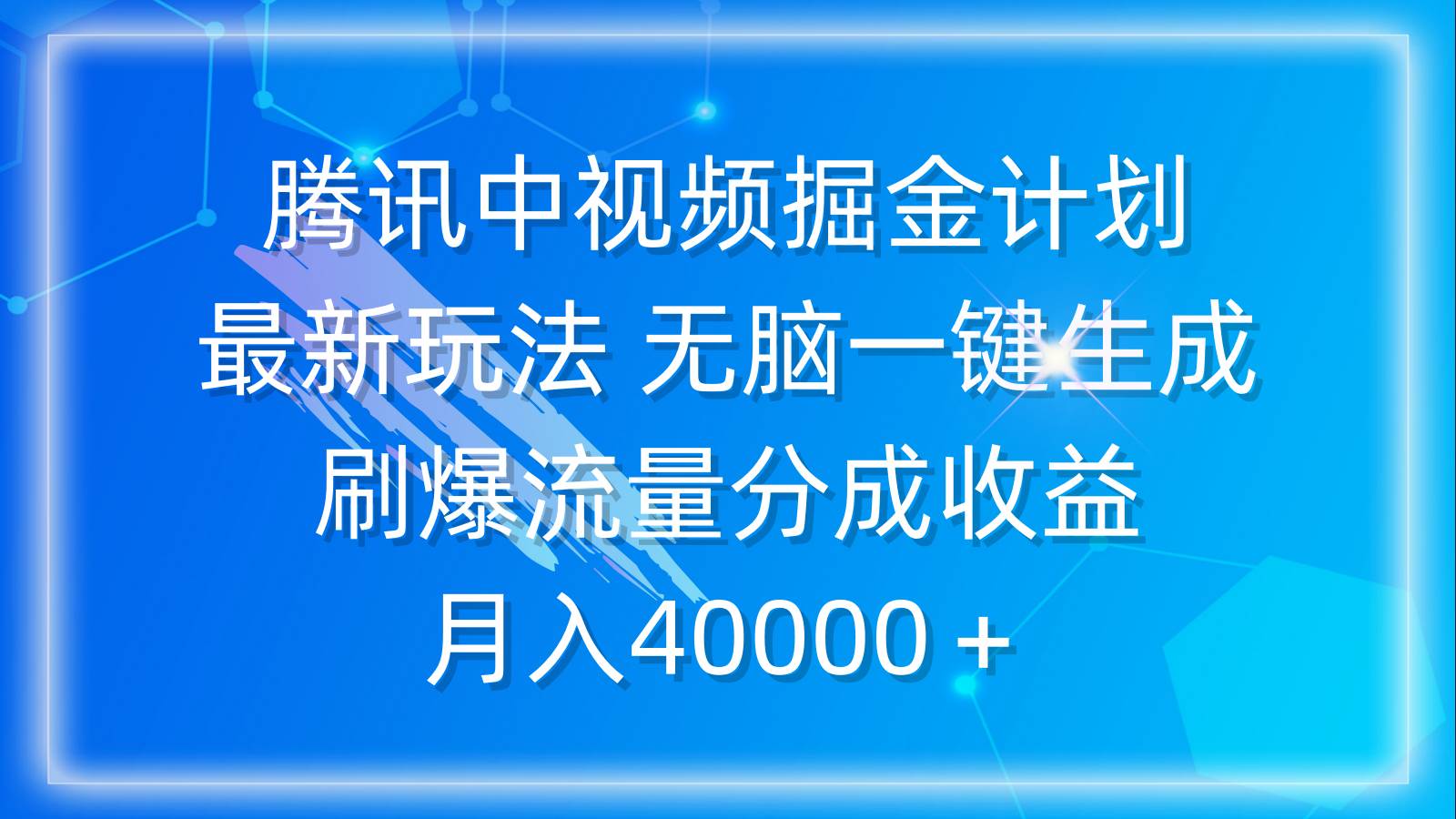 腾讯中视频掘金计划，最新玩法 无脑一键生成 刷爆流量分成收益 月入40000＋柒柒网创吧-网创项目资源站-副业项目-创业项目-搞钱项目柒柒网创吧
