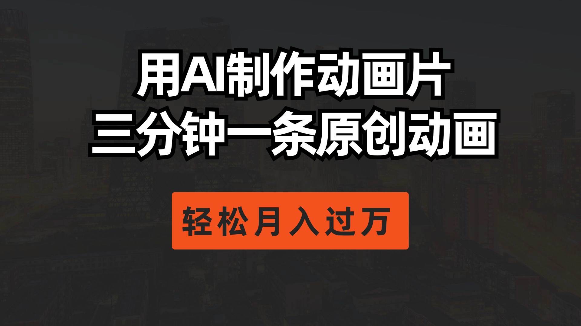 用AI制作动画片， 三分钟一条原创动画，轻松月入过万柒柒网创吧-网创项目资源站-副业项目-创业项目-搞钱项目柒柒网创吧