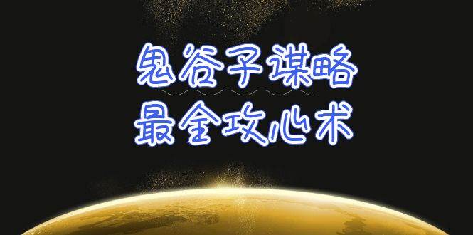 学透 鬼谷子谋略-最全攻心术_教你看懂人性没有搞不定的人（21节课+资料）柒柒网创吧-网创项目资源站-副业项目-创业项目-搞钱项目柒柒网创吧