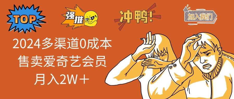 2024多渠道0成本售卖爱奇艺会员月入2W＋柒柒网创吧-网创项目资源站-副业项目-创业项目-搞钱项目柒柒网创吧