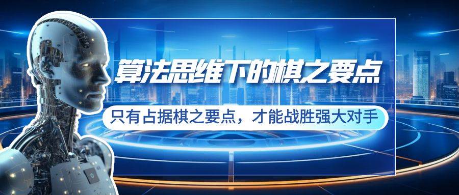 算法思维下的棋之要点：只有占据棋之要点，才能战胜强大对手（20节）柒柒网创吧-网创项目资源站-副业项目-创业项目-搞钱项目柒柒网创吧