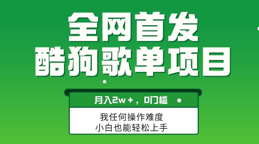 无脑操作简单复制，酷狗歌单项目，月入2W＋，可放大柒柒网创吧-网创项目资源站-副业项目-创业项目-搞钱项目柒柒网创吧