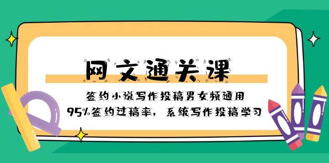 网文-通关课-签约小说写作投稿男女频通用，95%签约过稿率，系统写作投稿学习柒柒网创吧-网创项目资源站-副业项目-创业项目-搞钱项目柒柒网创吧