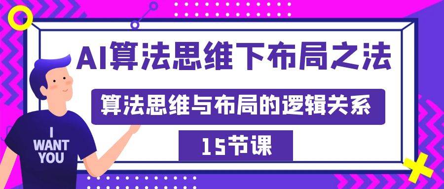 AI算法思维下布局之法：算法思维与布局的逻辑关系（15节）柒柒网创吧-网创项目资源站-副业项目-创业项目-搞钱项目柒柒网创吧