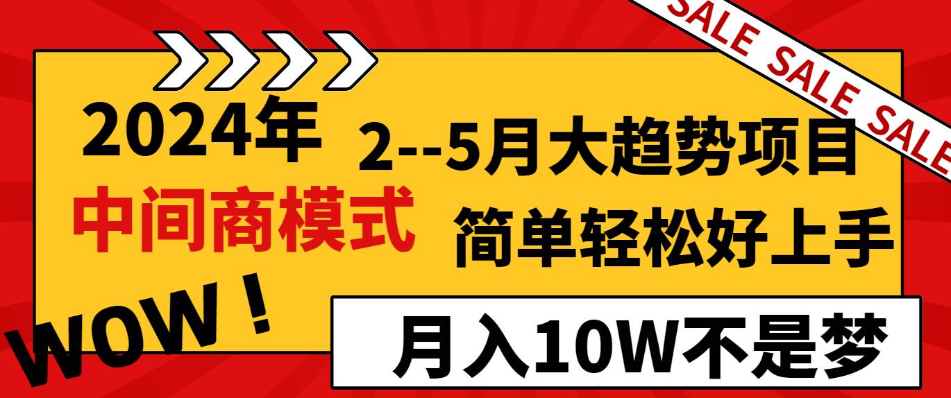 2024年2–5月大趋势项目，利用中间商模式，简单轻松好上手，轻松月入10W…柒柒网创吧-网创项目资源站-副业项目-创业项目-搞钱项目柒柒网创吧