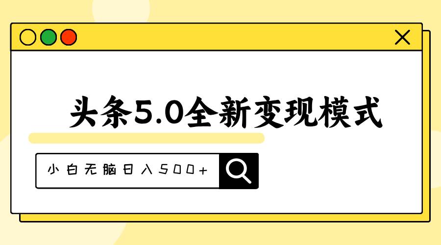 头条5.0全新赛道变现模式，利用升级版抄书模拟器，小白无脑日入500+柒柒网创吧-网创项目资源站-副业项目-创业项目-搞钱项目柒柒网创吧