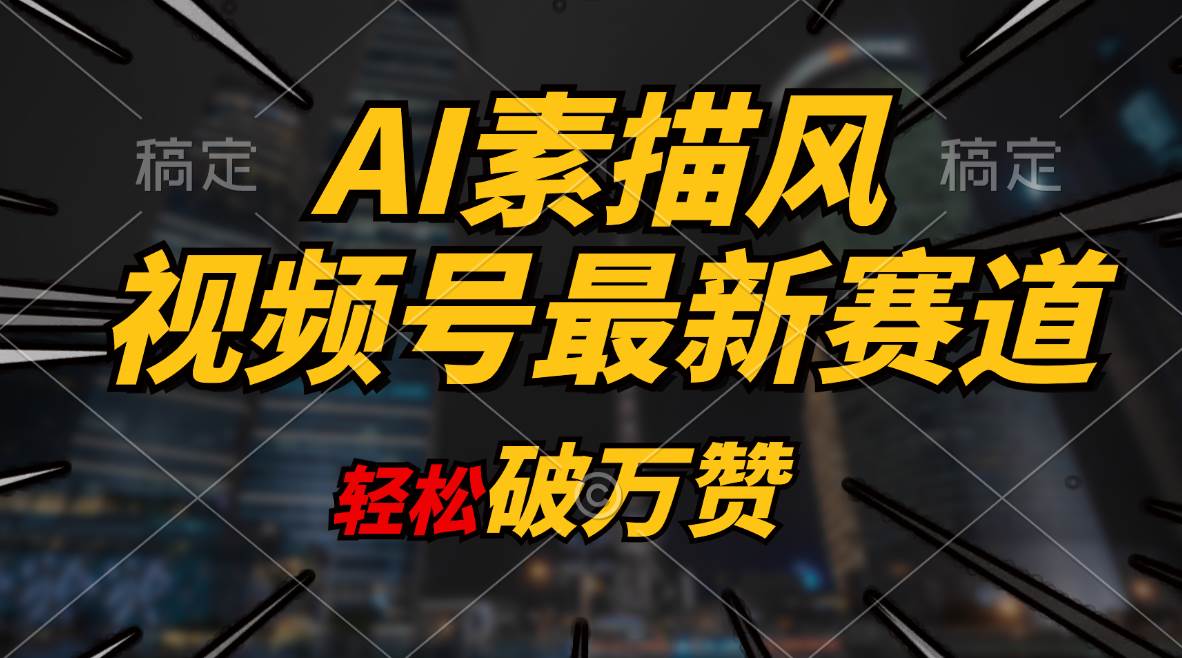 AI素描风育儿赛道，轻松破万赞，多渠道变现，日入1000+柒柒网创吧-网创项目资源站-副业项目-创业项目-搞钱项目柒柒网创吧