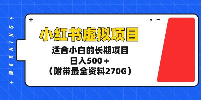 小红书虚拟项目，适合小白的长期项目，日入500＋（附带最全资料270G）柒柒网创吧-网创项目资源站-副业项目-创业项目-搞钱项目柒柒网创吧