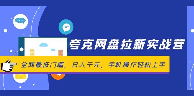 夸克网盘拉新实战营：全网最低门槛，日入千元，手机操作轻松上手柒柒网创吧-网创项目资源站-副业项目-创业项目-搞钱项目柒柒网创吧