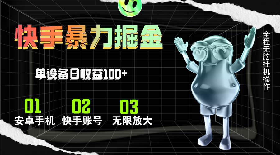 快手磁力无人直播，全自动运行，单号单日收益可达100+柒柒网创吧-网创项目资源站-副业项目-创业项目-搞钱项目柒柒网创吧