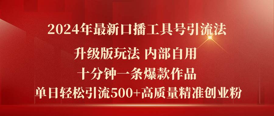 2024年最新升级版口播工具号引流法，十分钟一条爆款作品，日引流500+高…柒柒网创吧-网创项目资源站-副业项目-创业项目-搞钱项目柒柒网创吧