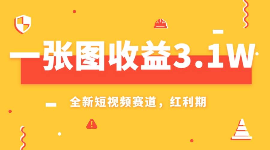一张图收益3.1w，AI赛道新风口，小白无脑操作轻松上手柒柒网创吧-网创项目资源站-副业项目-创业项目-搞钱项目柒柒网创吧