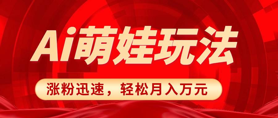 小红书AI萌娃玩法，涨粉迅速，作品制作简单，轻松月入万元柒柒网创吧-网创项目资源站-副业项目-创业项目-搞钱项目柒柒网创吧