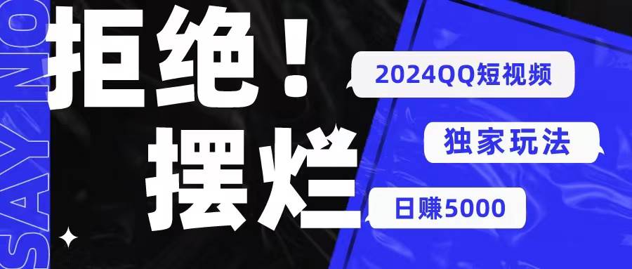 2024QQ短视频暴力独家玩法 利用一个小众软件，无脑搬运，无需剪辑日赚…柒柒网创吧-网创项目资源站-副业项目-创业项目-搞钱项目柒柒网创吧