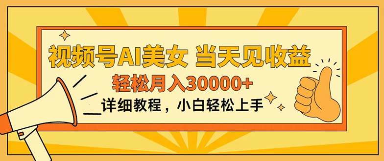 视频号AI美女，上手简单，当天见收益，轻松月入30000+柒柒网创吧-网创项目资源站-副业项目-创业项目-搞钱项目柒柒网创吧