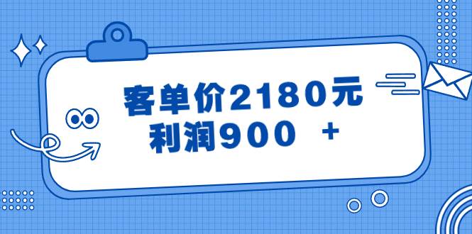 某公众号付费文章《客单价2180元，利润900 +》柒柒网创吧-网创项目资源站-副业项目-创业项目-搞钱项目柒柒网创吧