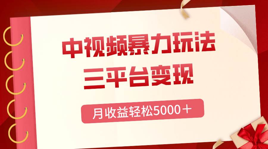 三平台变现，月收益轻松5000＋，中视频暴力玩法，每日热点的正确打开方式柒柒网创吧-网创项目资源站-副业项目-创业项目-搞钱项目柒柒网创吧