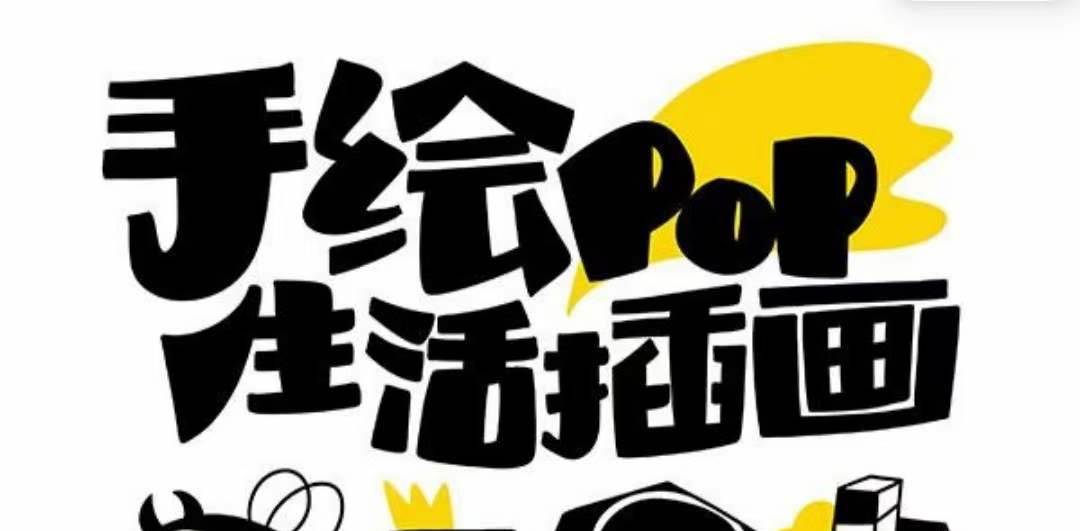 趣味实用的手绘pop想画就画 一起来趣味绘画（30节课）柒柒网创吧-网创项目资源站-副业项目-创业项目-搞钱项目柒柒网创吧