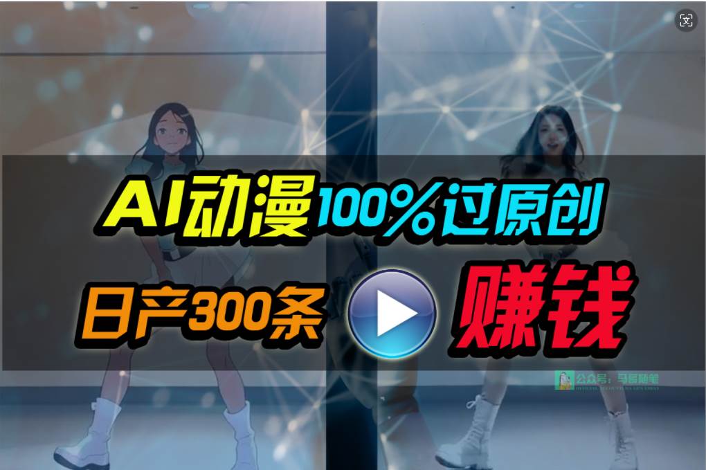 Ai动漫100%过原创，两分钟一条作品，简单上手，小白可做日入1000+柒柒网创吧-网创项目资源站-副业项目-创业项目-搞钱项目柒柒网创吧