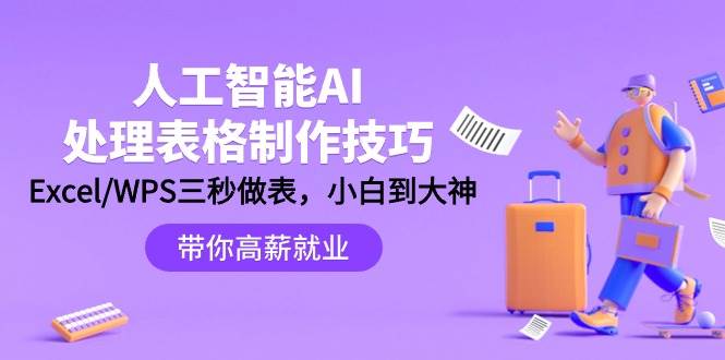 人工智能-AI处理表格制作技巧：Excel/WPS三秒做表，大神到小白柒柒网创吧-网创项目资源站-副业项目-创业项目-搞钱项目柒柒网创吧