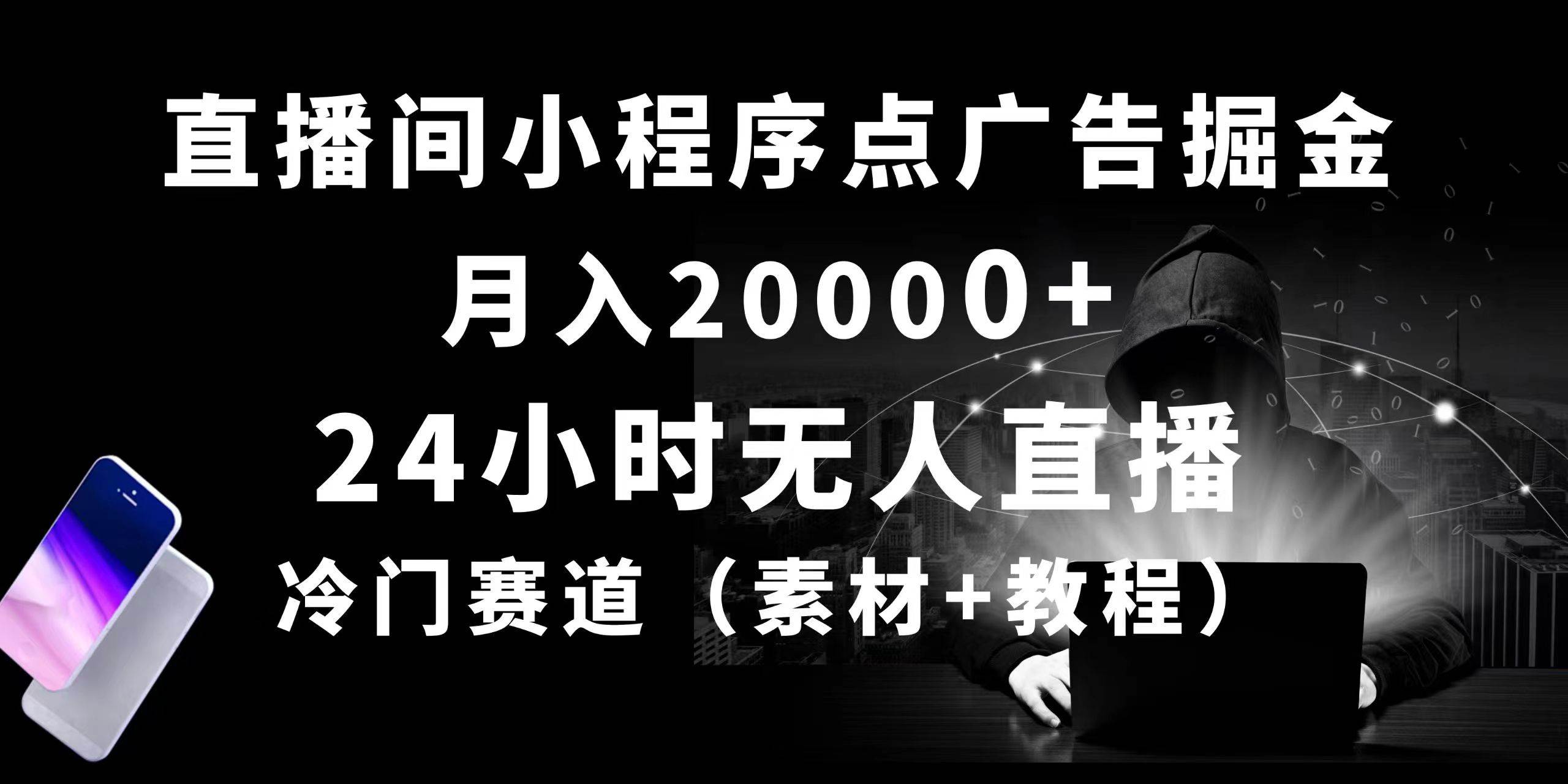 24小时无人直播小程序点广告掘金， 月入20000+，冷门赛道，起好猛，独…柒柒网创吧-网创项目资源站-副业项目-创业项目-搞钱项目柒柒网创吧