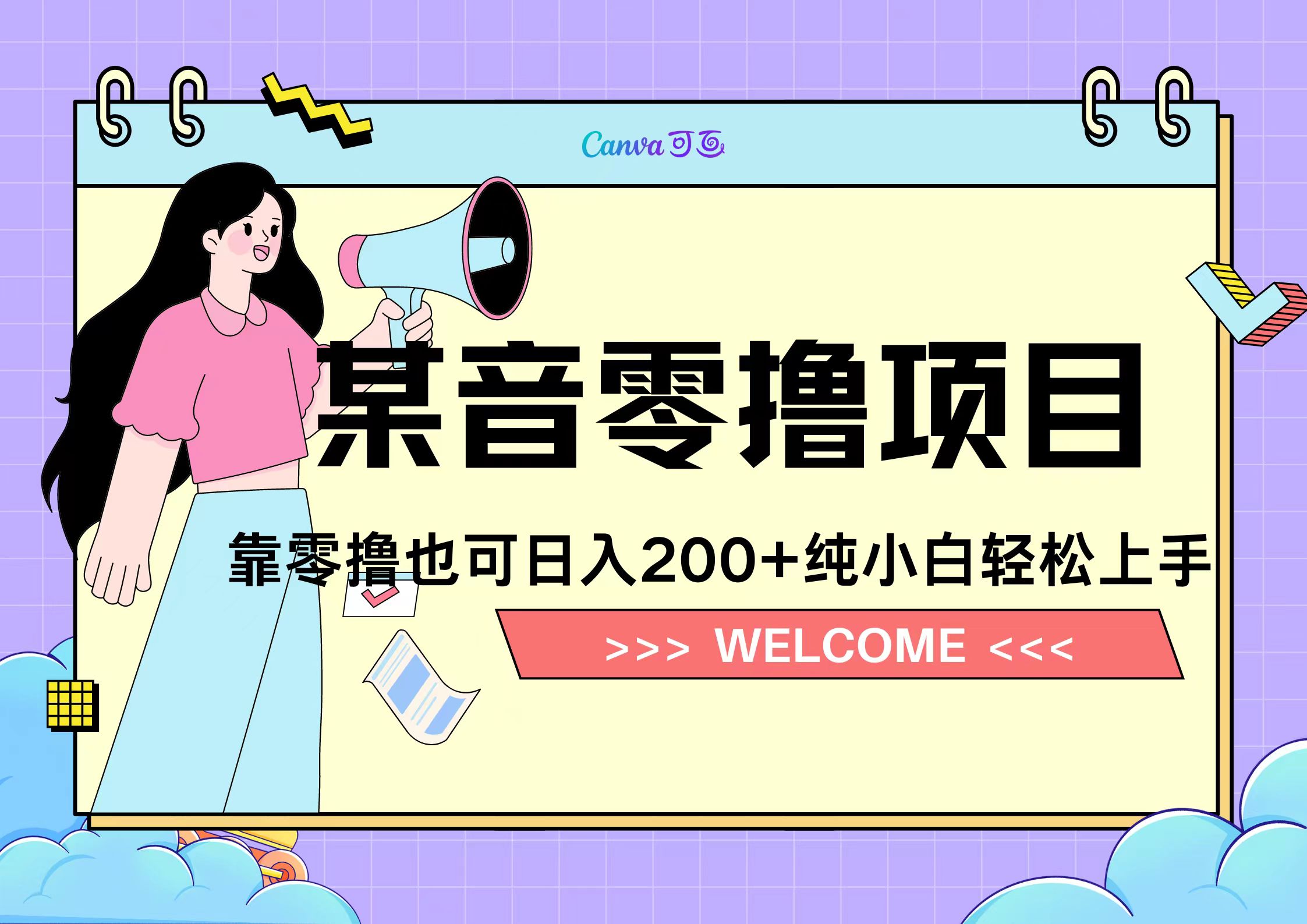 靠零撸也可日入200+，抖音小活动（附赠教程）柒柒网创吧-网创项目资源站-副业项目-创业项目-搞钱项目柒柒网创吧