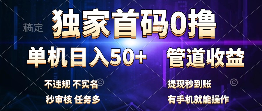 独家首码0撸，单机日入50+，秒提现到账，可批量操作柒柒网创吧-网创项目资源站-副业项目-创业项目-搞钱项目柒柒网创吧