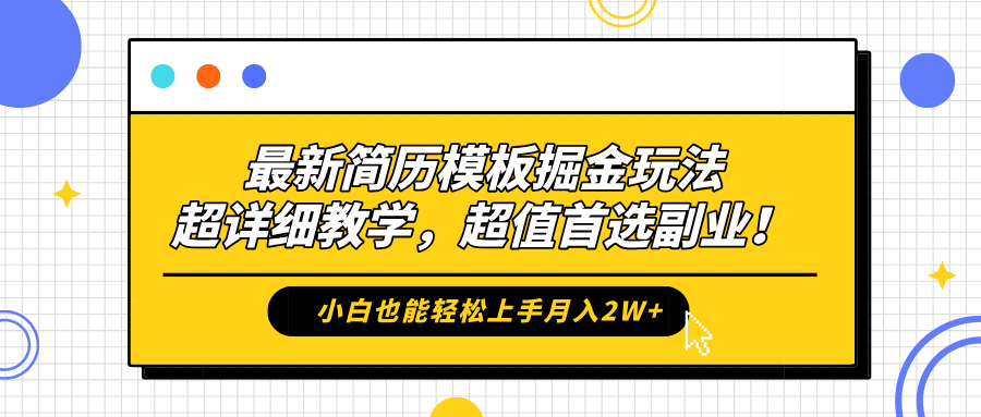 最新简历模板掘金玩法，保姆级喂饭教学，小白也能轻松上手月入2W+，超值首选副业！柒柒网创吧-网创项目资源站-副业项目-创业项目-搞钱项目柒柒网创吧