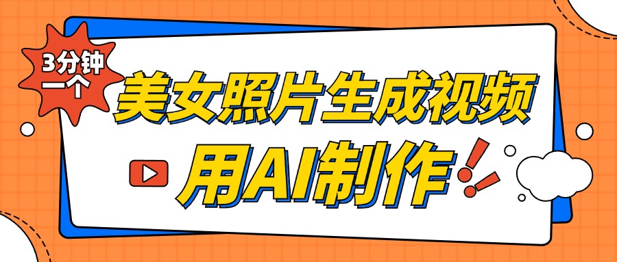 美女照片生成视频，引流男粉单日变现500+，发布各大平台，可矩阵操作（附变现方式）柒柒网创吧-网创项目资源站-副业项目-创业项目-搞钱项目柒柒网创吧