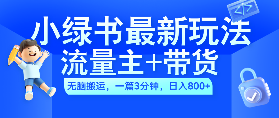 2024小绿书流量主+带货最新玩法，AI无脑搬运，一篇图文3分钟，日入800+柒柒网创吧-网创项目资源站-副业项目-创业项目-搞钱项目柒柒网创吧