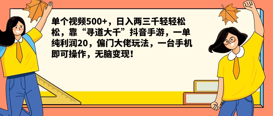 单个视频500+，日入两三千轻轻松松，靠“寻道大千”抖音手游，一单纯利润20，偏门大佬玩法，一台手机即可操作，无脑变现！柒柒网创吧-网创项目资源站-副业项目-创业项目-搞钱项目柒柒网创吧