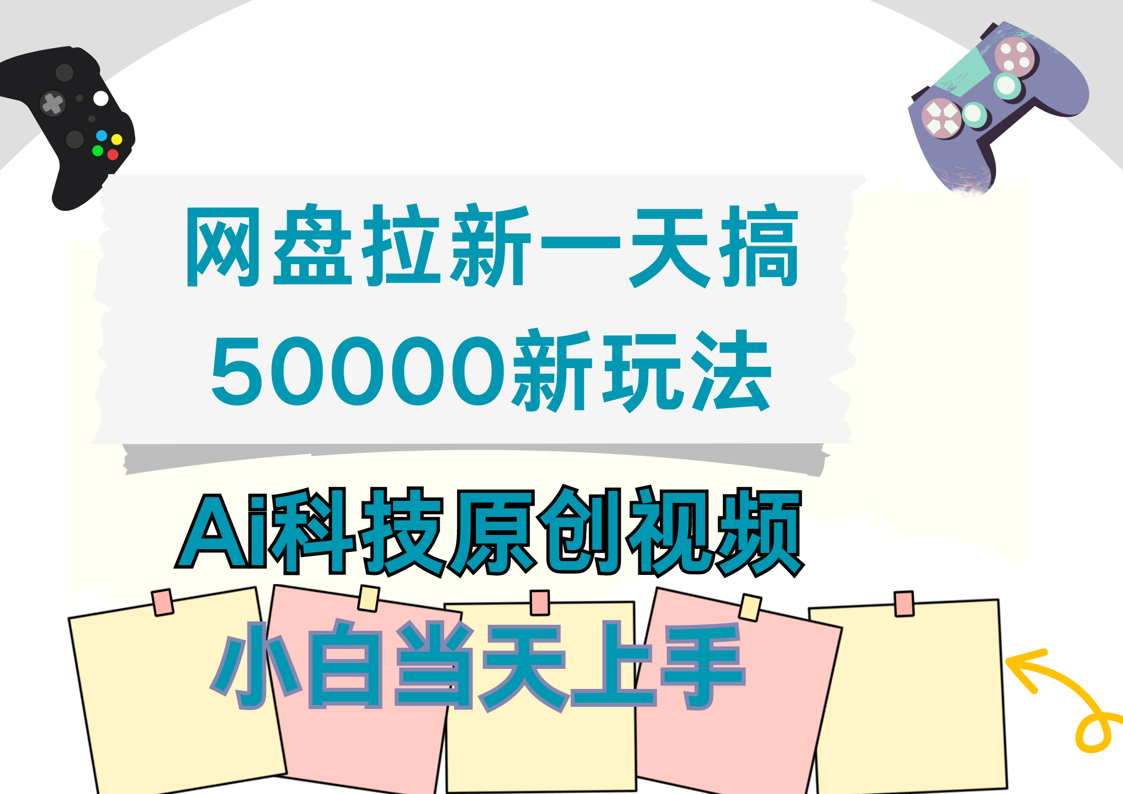 网盘拉新一天搞50000新玩法，Ai科技原创视频，小白当天上手柒柒网创吧-网创项目资源站-副业项目-创业项目-搞钱项目柒柒网创吧