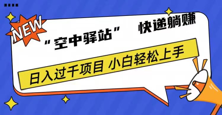0成本“空中驿站”快递躺赚，日入1000+柒柒网创吧-网创项目资源站-副业项目-创业项目-搞钱项目柒柒网创吧