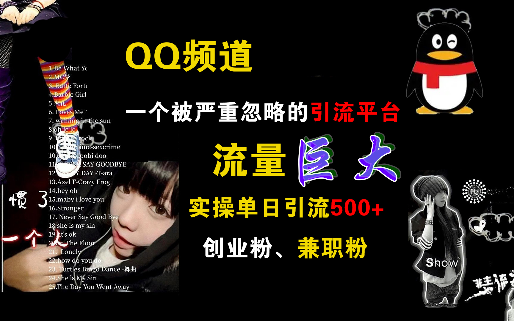 QQ频道，一个被严重忽略的引流平台，流量巨大，实操单日引流500+创业粉、兼职粉柒柒网创吧-网创项目资源站-副业项目-创业项目-搞钱项目柒柒网创吧