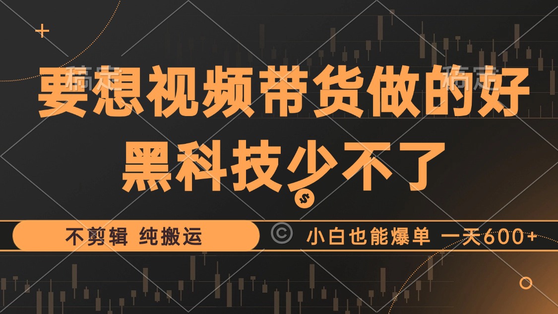 抖音视频带货最暴力玩法，利用黑科技纯搬运，一刀不剪，小白也能爆单，一天600+柒柒网创吧-网创项目资源站-副业项目-创业项目-搞钱项目柒柒网创吧
