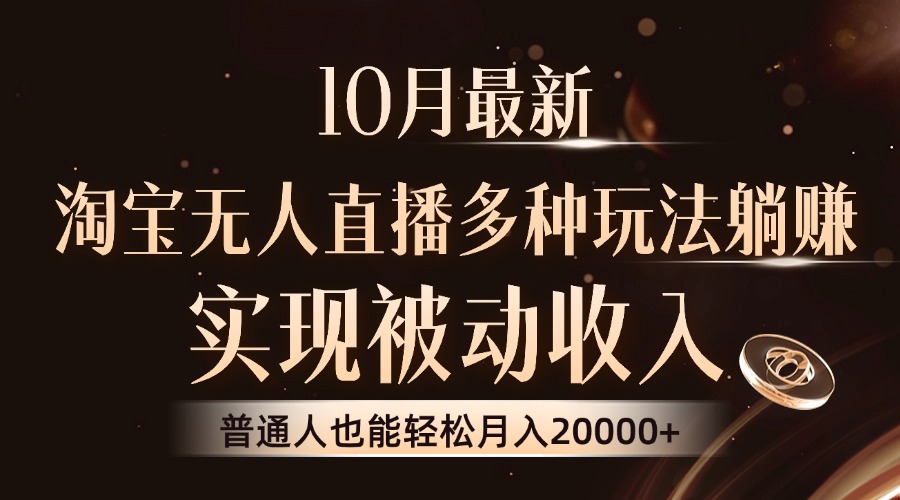 10月最新，淘宝无人直播8.0玩法，普通人也能轻松月入2W+，实现被动收入柒柒网创吧-网创项目资源站-副业项目-创业项目-搞钱项目柒柒网创吧