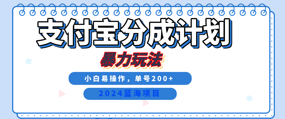 2024最新冷门项目，支付宝视频分成计划，直接粗暴搬运，日入2000+，有手就行！柒柒网创吧-网创项目资源站-副业项目-创业项目-搞钱项目柒柒网创吧