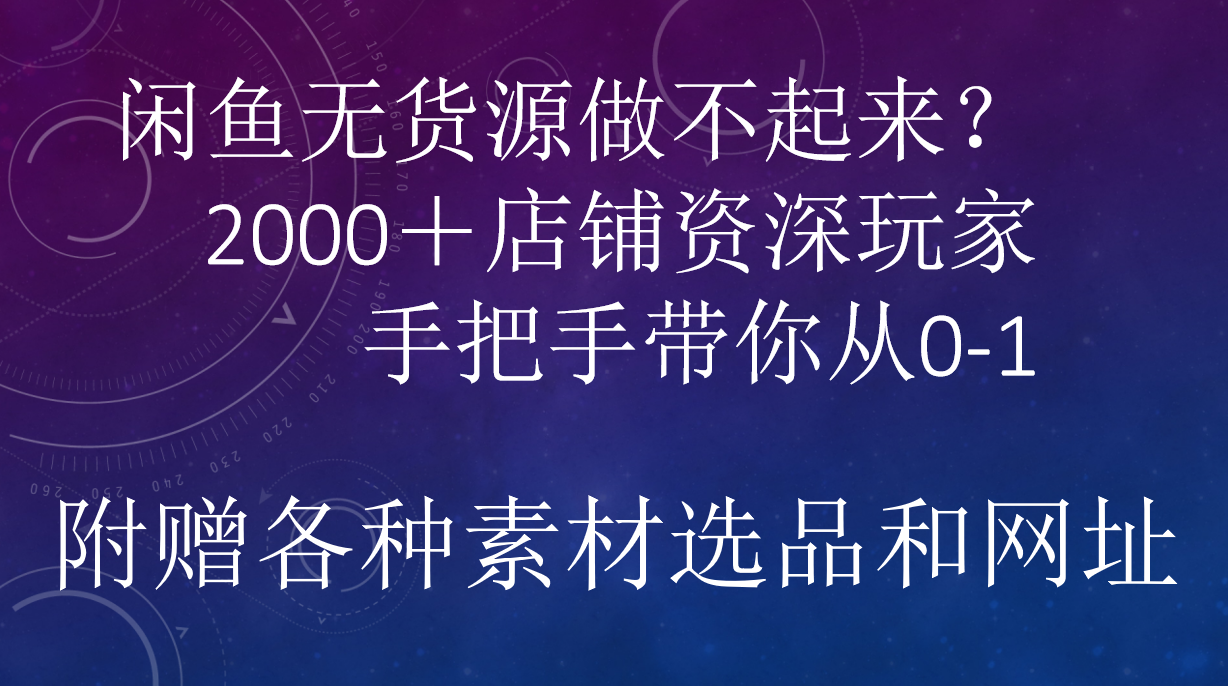 闲鱼已经饱和？纯扯淡！闲鱼2000家店铺资深玩家降维打击带你从0–1柒柒网创吧-网创项目资源站-副业项目-创业项目-搞钱项目柒柒网创吧