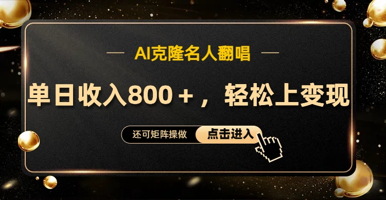 AI克隆名人翻唱，轻松上手变现，流量奇迹！柒柒网创吧-网创项目资源站-副业项目-创业项目-搞钱项目柒柒网创吧