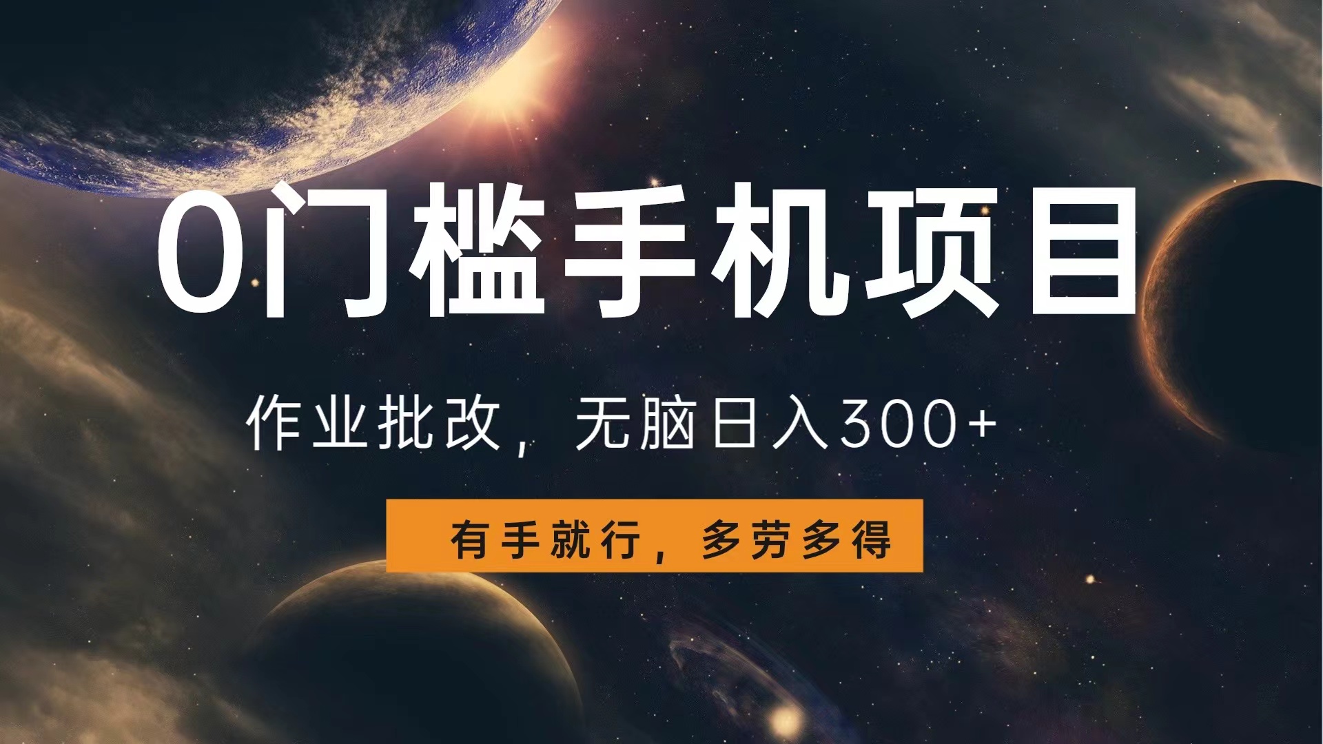 0门槛手机项目，作业批改，无脑日入300+，多劳多得，有手就行柒柒网创吧-网创项目资源站-副业项目-创业项目-搞钱项目柒柒网创吧
