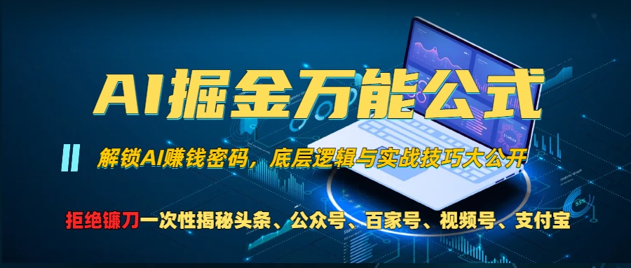 AI掘金万能公式！小白必看,解锁AI赚钱密码，底层逻辑与实战技巧大公开！柒柒网创吧-网创项目资源站-副业项目-创业项目-搞钱项目柒柒网创吧