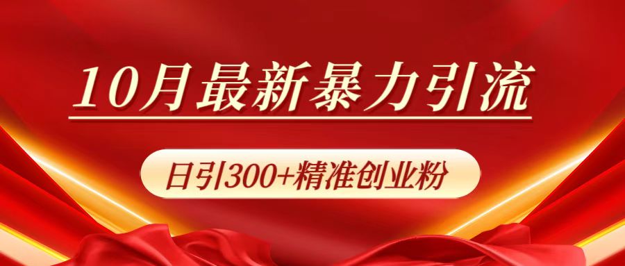 10月最新暴力引流，日引300+精准创业粉柒柒网创吧-网创项目资源站-副业项目-创业项目-搞钱项目柒柒网创吧