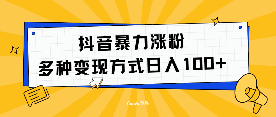 抖音暴力涨粉：多方式变现 日入100+柒柒网创吧-网创项目资源站-副业项目-创业项目-搞钱项目柒柒网创吧
