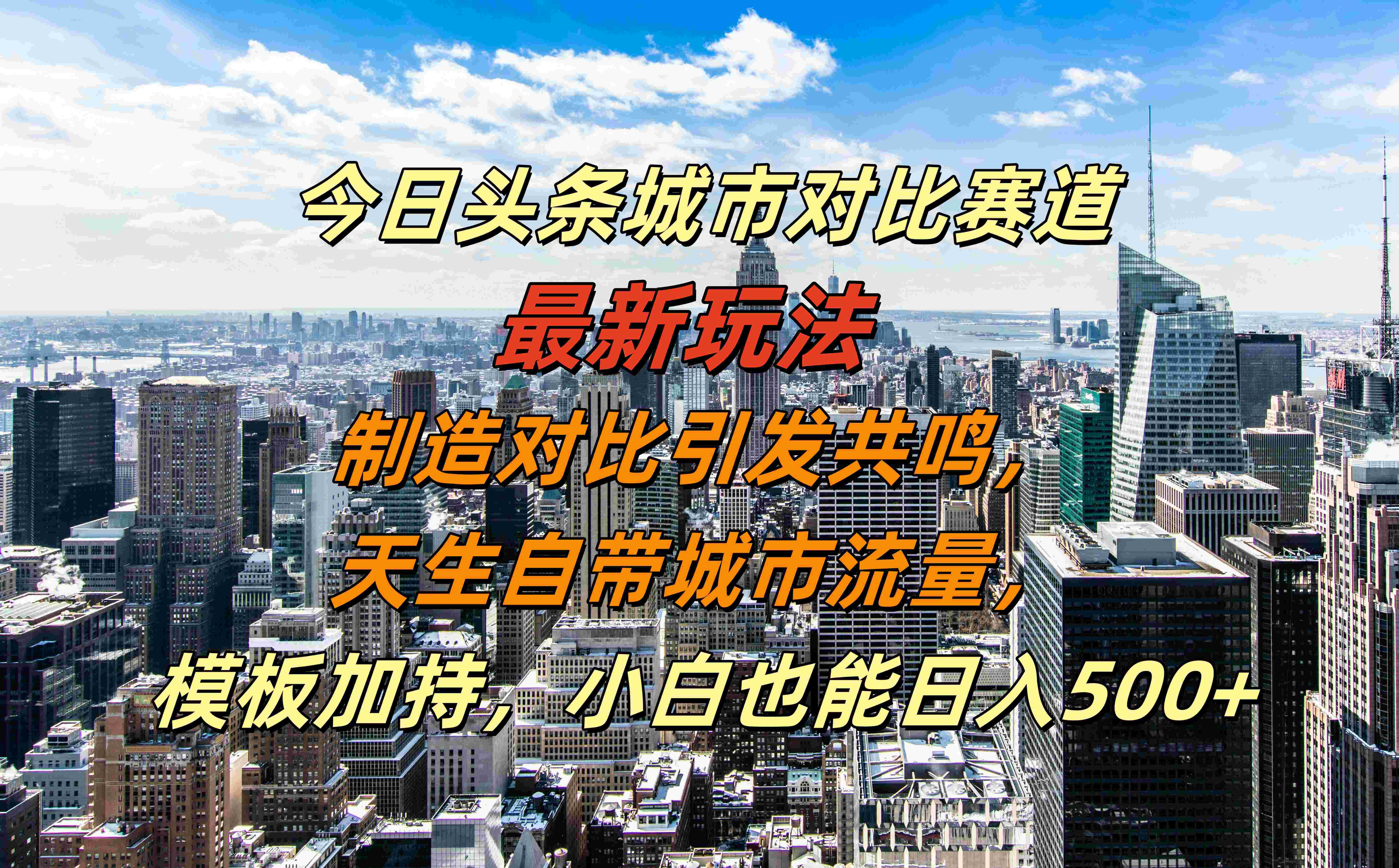 今日头条城市对比赛道最新玩法，制造对比引发共鸣，天生自带城市流量，模板加持，小白也能日入500+柒柒网创吧-网创项目资源站-副业项目-创业项目-搞钱项目柒柒网创吧