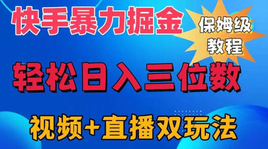 快手最新暴力掘金，轻松日入三位数。暴力起号，三天万粉，秒开各种变现通道。柒柒网创吧-网创项目资源站-副业项目-创业项目-搞钱项目柒柒网创吧