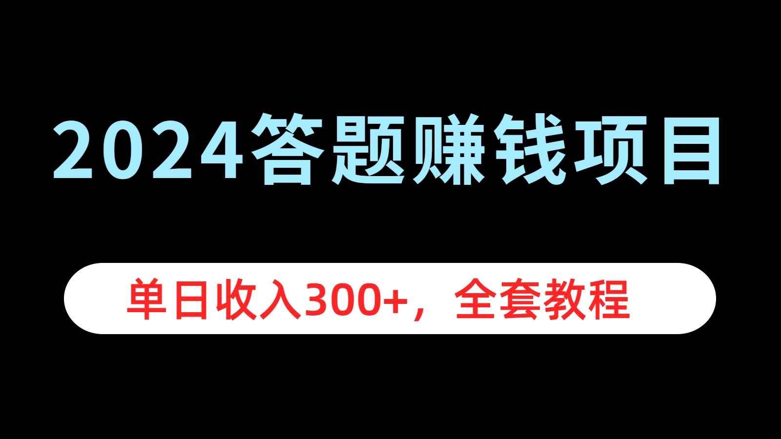 2024答题赚钱项目，单日收入300+，全套教程柒柒网创吧-网创项目资源站-副业项目-创业项目-搞钱项目柒柒网创吧