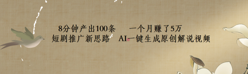 短剧推广新思路，AI一键生成原创解说视频，8分钟产出100条，一个月赚了5万柒柒网创吧-网创项目资源站-副业项目-创业项目-搞钱项目柒柒网创吧