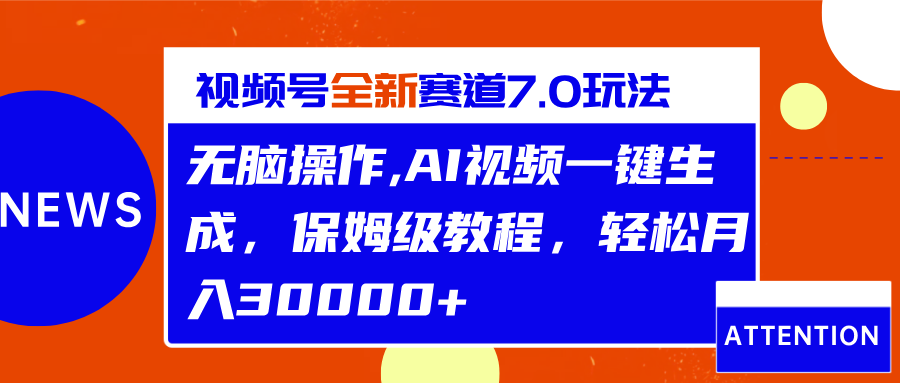视频号最新7.0玩法，无脑操作，保姆级教程，轻松月入30000+柒柒网创吧-网创项目资源站-副业项目-创业项目-搞钱项目柒柒网创吧